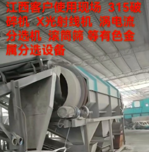 江西315客戶使用現(xiàn)場(chǎng)。（破碎線、滾筒篩、渦電流、x射線